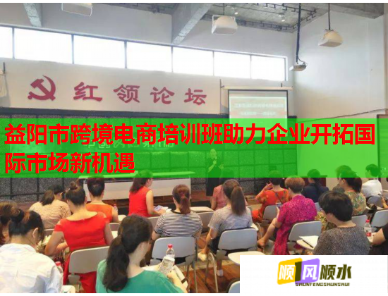 益陽市跨境電商培訓(xùn)班助力企業(yè)開拓國(guó)際市場(chǎng)新機(jī)遇