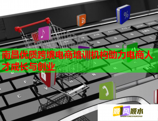 南昌優(yōu)質(zhì)跨境電商培訓機構(gòu)助力電商人才成長與創(chuàng)業(yè)