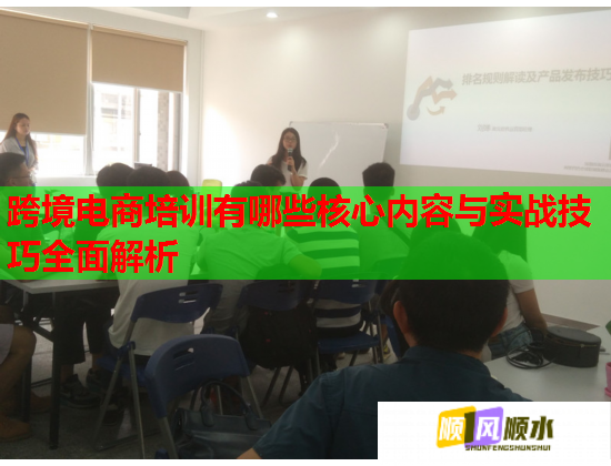 跨境電商培訓(xùn)有哪些核心內(nèi)容與實戰(zhàn)技巧全面解析