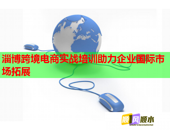 淄博跨境電商實(shí)戰(zhàn)培訓(xùn)助力企業(yè)國(guó)際市場(chǎng)拓展