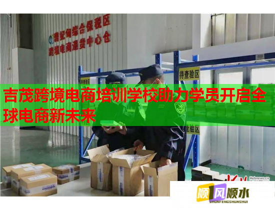 吉茂跨境電商培訓(xùn)學(xué)校助力學(xué)員開(kāi)啟全球電商新未來(lái)