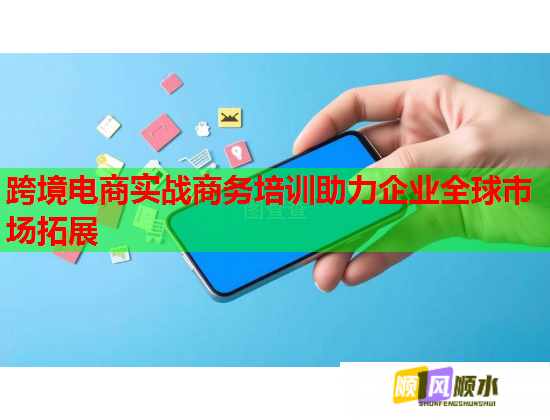 跨境電商實(shí)戰(zhàn)商務(wù)培訓(xùn)助力企業(yè)全球市場拓展