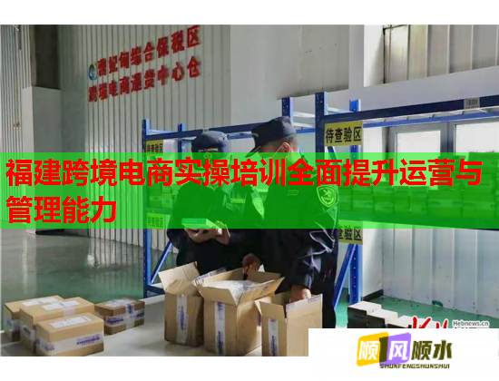 福建跨境電商實(shí)操培訓(xùn)全面提升運(yùn)營與管理能力