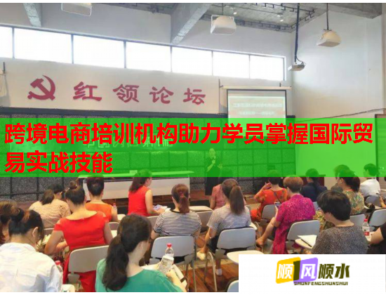跨境電商培訓(xùn)機(jī)構(gòu)助力學(xué)員掌握國(guó)際貿(mào)易實(shí)戰(zhàn)技能