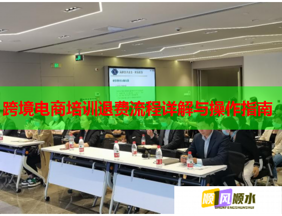 跨境電商培訓(xùn)退費(fèi)流程詳解與操作指南