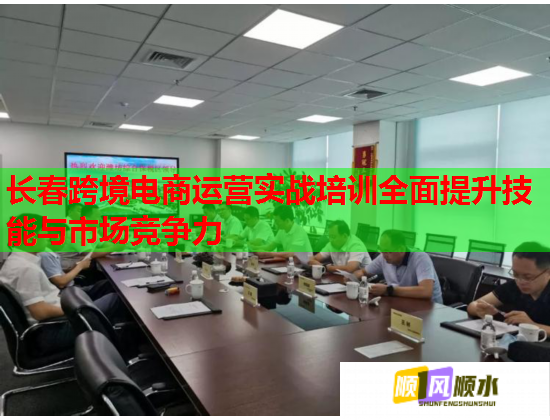 長(zhǎng)春跨境電商運(yùn)營(yíng)實(shí)戰(zhàn)培訓(xùn)全面提升技能與市場(chǎng)競(jìng)爭(zhēng)力