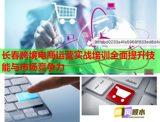 長(zhǎng)春跨境電商運(yùn)營(yíng)實(shí)戰(zhàn)培訓(xùn)全面提升技能與市場(chǎng)競(jìng)爭(zhēng)力