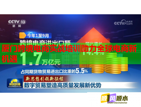 廈門跨境電商實戰(zhàn)培訓助力全球電商新機遇