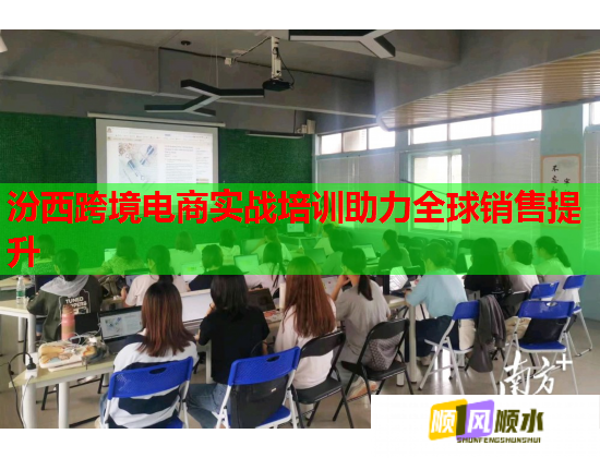 汾西跨境電商實(shí)戰(zhàn)培訓(xùn)助力全球銷(xiāo)售提升