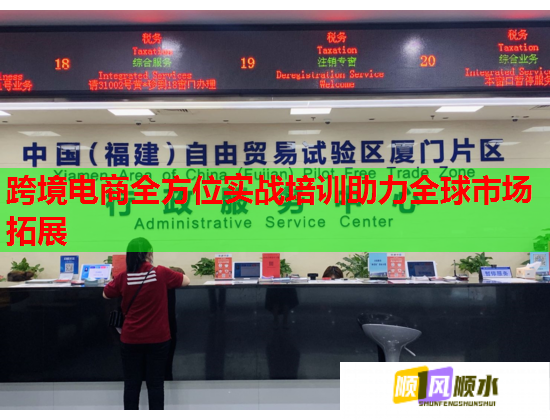 跨境電商全方位實(shí)戰(zhàn)培訓(xùn)助力全球市場拓展