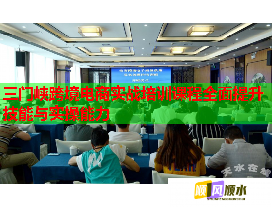 三門峽跨境電商實(shí)戰(zhàn)培訓(xùn)課程全面提升技能與實(shí)操能力