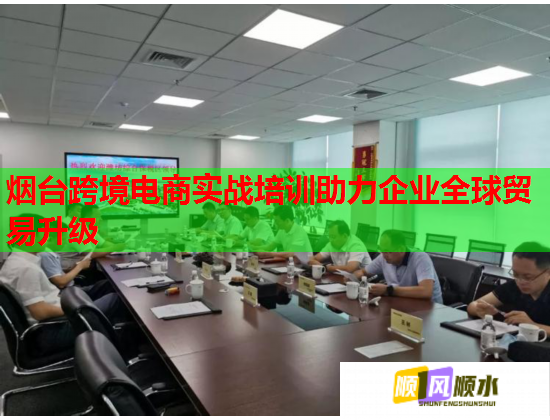 煙臺(tái)跨境電商實(shí)戰(zhàn)培訓(xùn)助力企業(yè)全球貿(mào)易升級(jí)
