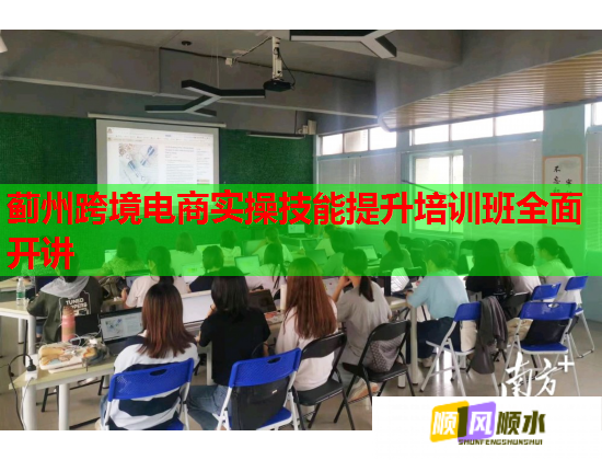 薊州跨境電商實操技能提升培訓(xùn)班全面開講