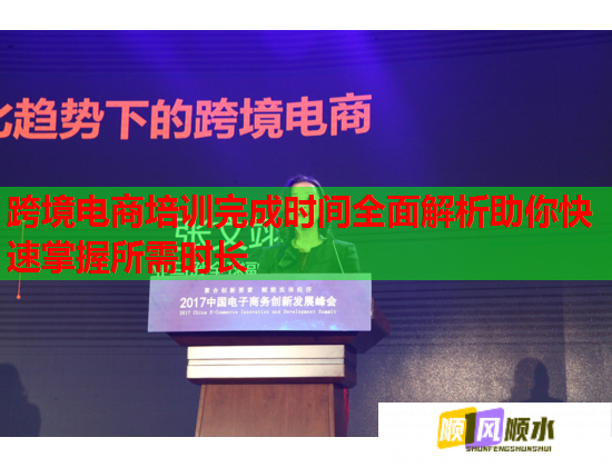 跨境電商培訓(xùn)完成時間全面解析助你快速掌握所需時長