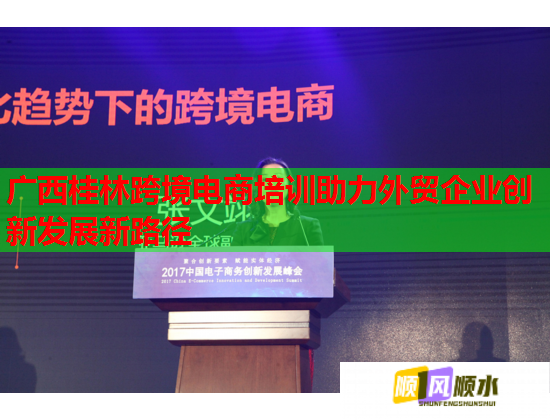 廣西桂林跨境電商培訓(xùn)助力外貿(mào)企業(yè)創(chuàng)新發(fā)展新路徑