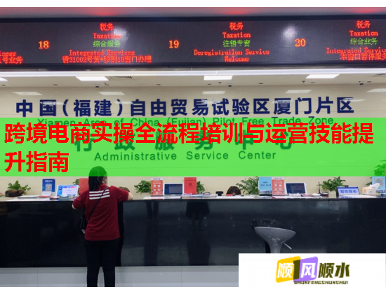 跨境電商實(shí)操全流程培訓(xùn)與運(yùn)營技能提升指南