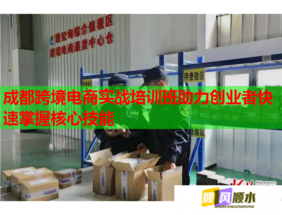 成都跨境電商實(shí)戰(zhàn)培訓(xùn)班助力創(chuàng)業(yè)者快速掌握核心技能