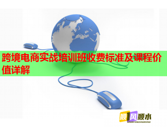 跨境電商實(shí)戰(zhàn)培訓(xùn)班收費(fèi)標(biāo)準(zhǔn)及課程價(jià)值詳解