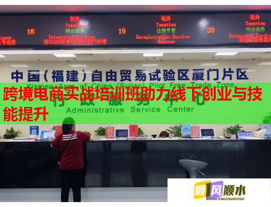 跨境電商實(shí)戰(zhàn)培訓(xùn)班助力線下創(chuàng)業(yè)與技能提升