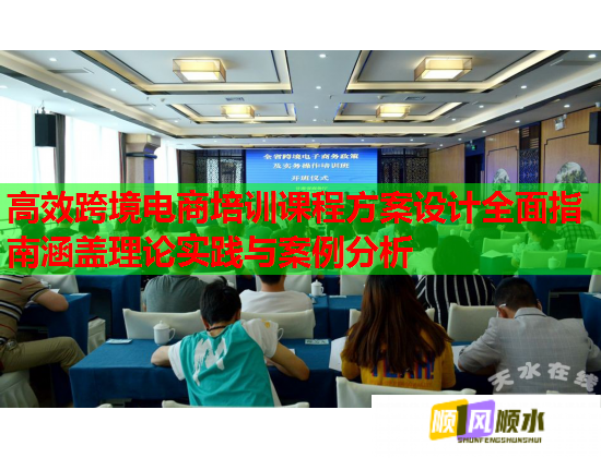 高效跨境電商培訓(xùn)課程方案設(shè)計全面指南涵蓋理論實踐與案例分析 高效跨境電商培訓(xùn)課程方案設(shè)計全面指南涵蓋理論實踐與案例分析