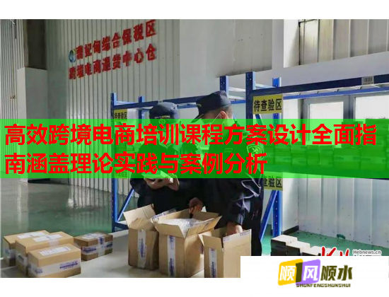 高效跨境電商培訓(xùn)課程方案設(shè)計全面指南涵蓋理論實踐與案例分析 高效跨境電商培訓(xùn)課程方案設(shè)計全面指南涵蓋理論實踐與案例分析
