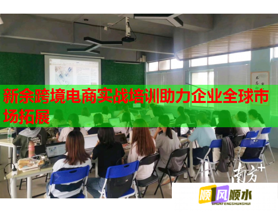 新余跨境電商實(shí)戰(zhàn)培訓(xùn)助力企業(yè)全球市場(chǎng)拓展