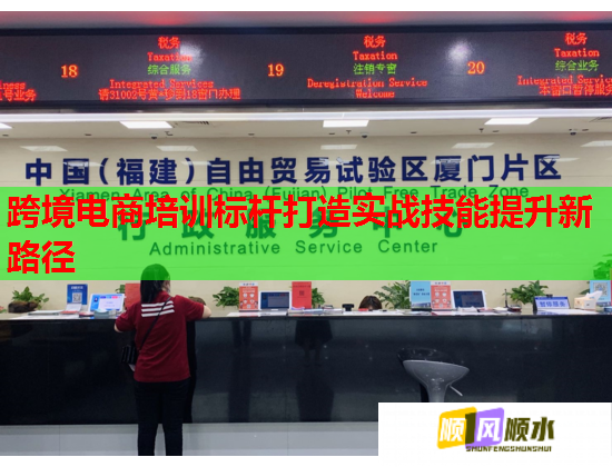 跨境電商培訓(xùn)標桿打造實戰(zhàn)技能提升新路徑