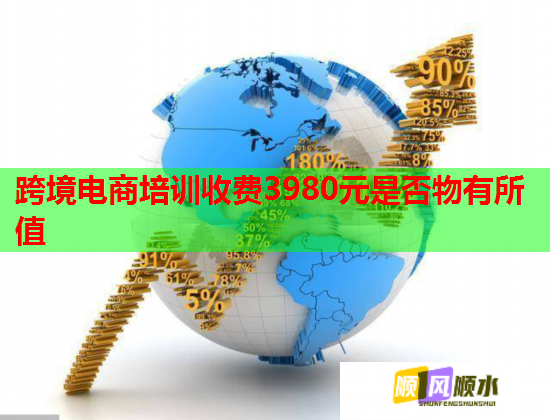 跨境電商培訓(xùn)收費(fèi)3980元是否物有所值