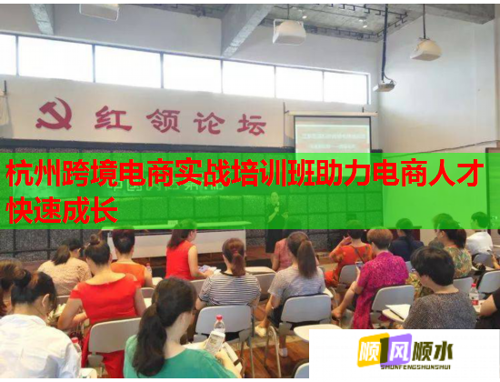 杭州跨境電商實戰(zhàn)培訓(xùn)班助力電商人才快速成長