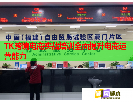 TK跨境電商實(shí)戰(zhàn)培訓(xùn)全面提升電商運(yùn)營(yíng)能力