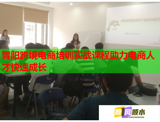 舞陽跨境電商培訓實戰(zhàn)課程助力電商人才快速成長