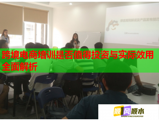 跨境電商培訓(xùn)是否值得投資與實(shí)際效用全面解析
