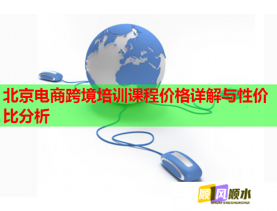 北京電商跨境培訓(xùn)課程價(jià)格詳解與性價(jià)比分析