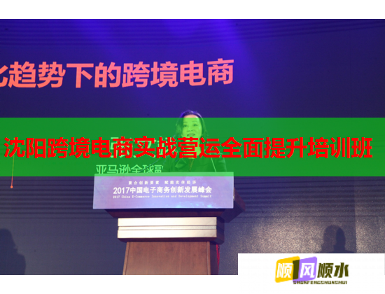 沈陽跨境電商實戰(zhàn)營運(yùn)全面提升培訓(xùn)班
