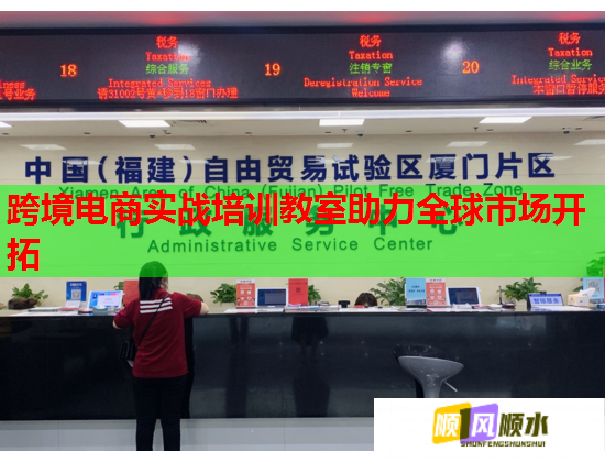 跨境電商實戰(zhàn)培訓教室助力全球市場開拓