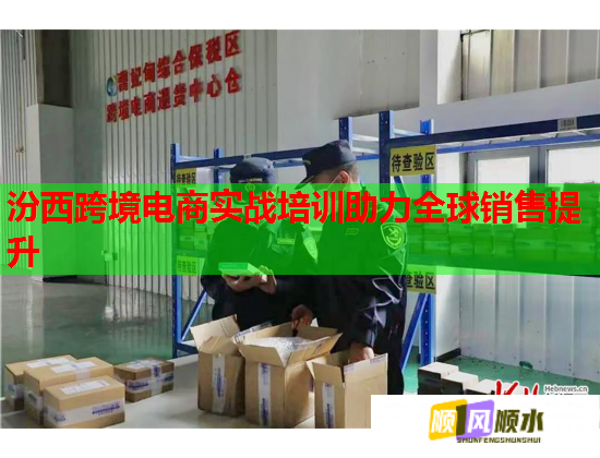 汾西跨境電商實戰(zhàn)培訓助力全球銷售提升