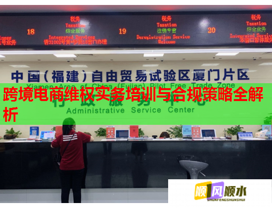 跨境電商維權(quán)實務(wù)培訓(xùn)與合規(guī)策略全解析