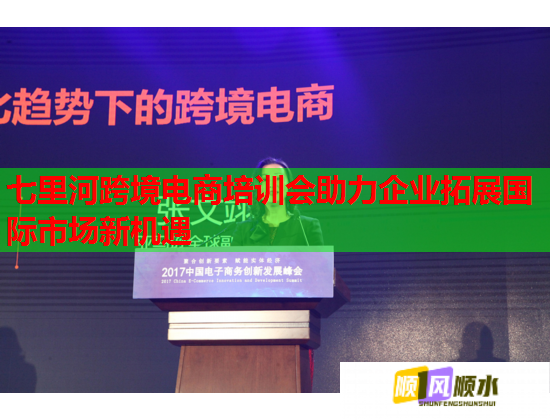七里河跨境電商培訓會助力企業(yè)拓展國際市場新機遇