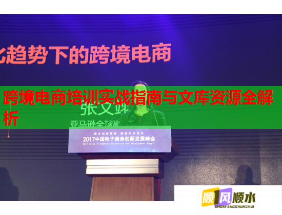 跨境電商培訓(xùn)實戰(zhàn)指南與文庫資源全解析