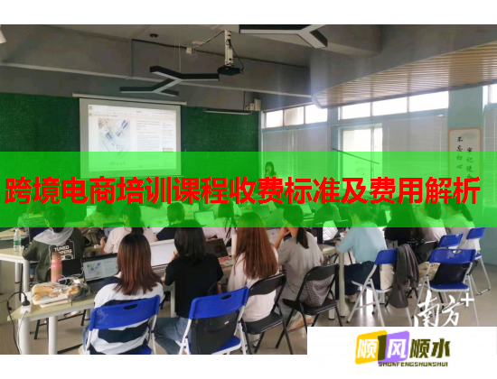 跨境電商培訓(xùn)課程收費(fèi)標(biāo)準(zhǔn)及費(fèi)用解析