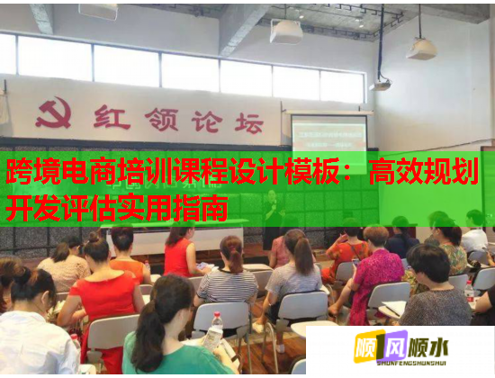 跨境電商培訓課程設計模板：高效規(guī)劃開發(fā)評估實用指南