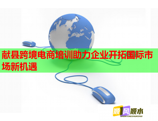 獻(xiàn)縣跨境電商培訓(xùn)助力企業(yè)開(kāi)拓國(guó)際市場(chǎng)新機(jī)遇