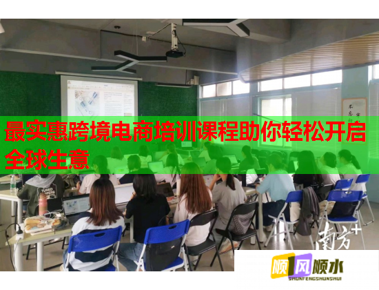 最實(shí)惠跨境電商培訓(xùn)課程助你輕松開(kāi)啟全球生意