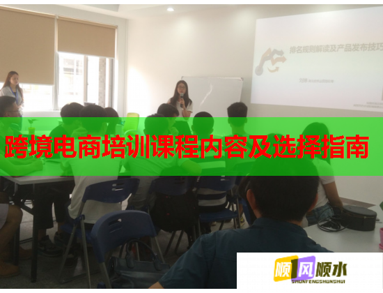 跨境電商培訓(xùn)課程內(nèi)容及選擇指南