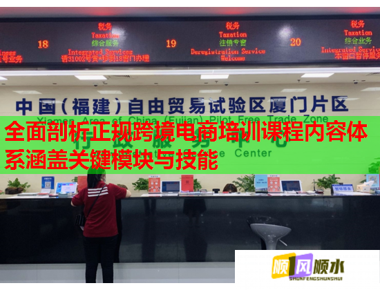 全面剖析正規(guī)跨境電商培訓課程內容體系涵蓋關鍵模塊與技能