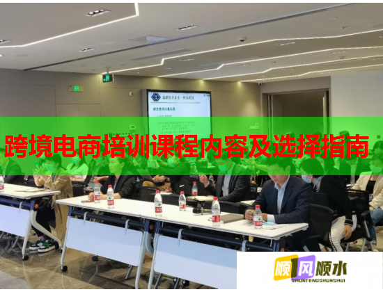 跨境電商培訓(xùn)課程內(nèi)容及選擇指南