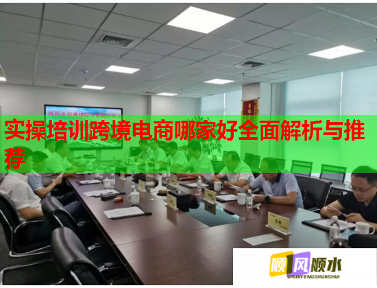 實操培訓跨境電商哪家好全面解析與推薦