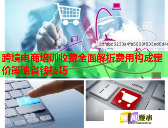 跨境電商培訓(xùn)收費全面解析費用構(gòu)成定價策略省錢技巧