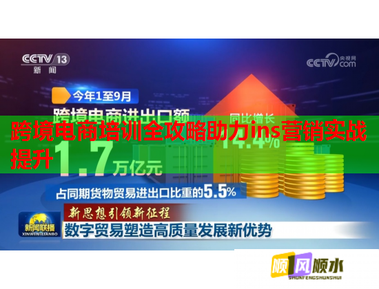 跨境電商培訓(xùn)全攻略助力ins營(yíng)銷(xiāo)實(shí)戰(zhàn)提升