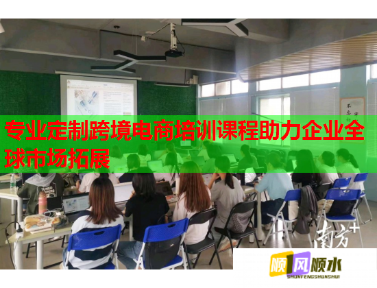 專業(yè)定制跨境電商培訓(xùn)課程助力企業(yè)全球市場拓展